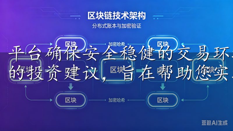 平台确保安全稳健的交易环境，配备多样化的投资工具和个性化的投资建议，旨在帮助您实现数字财富的持续增值。