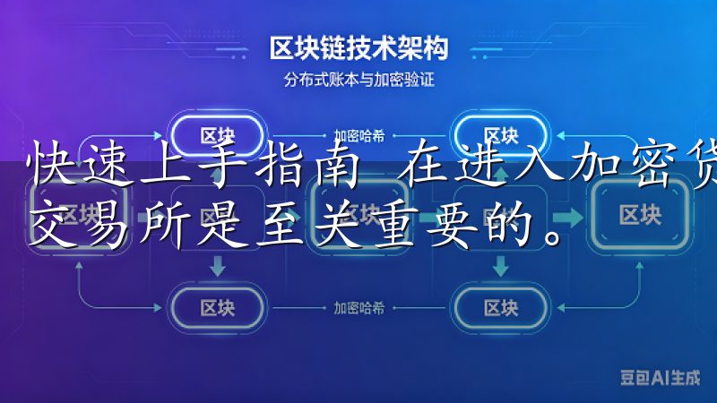 快速上手指南 在进入加密货币交易的世界时,选择一个合适的交易所是至关重要的。