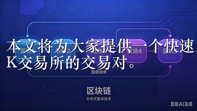 本文将为大家提供一个快速上手指南，帮助你轻松找到并理解OK交易所的交易对。