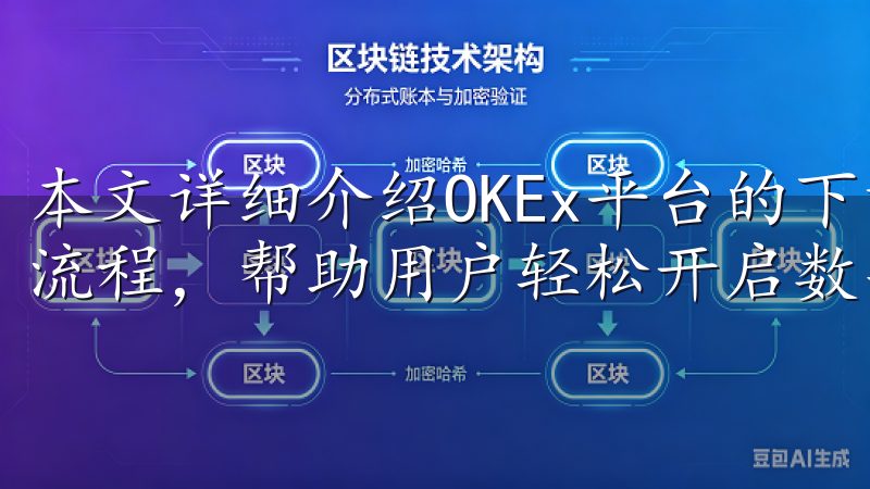 本文详细介绍OKEx平台的下载步骤、安装指南以及账户注册流程，帮助用户轻松开启数字货币交易体验。