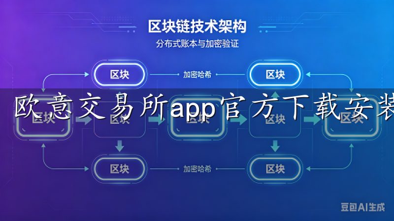 欧意交易所app官方下载安装让您轻松接触数字资产交易。