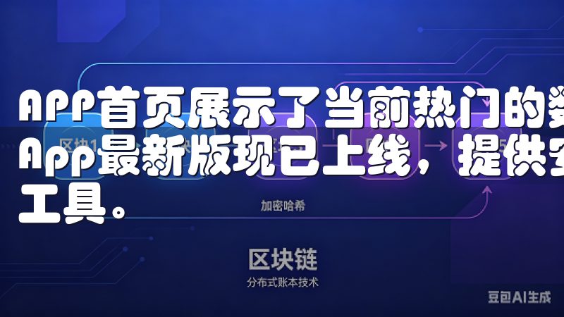 APP首页展示了当前热门的数字货币及其行情走势图欧交易所App最新版现已上线，提供安全稳定的交易环境和丰富的金融工具。
