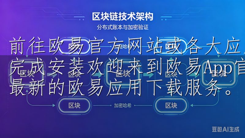 前往欧易官方网站或各大应用商店搜索“欧易APP”，下载并完成安装欢迎来到欧易App官网下载中心，这里提供最全面、最新的欧易应用下载服务。