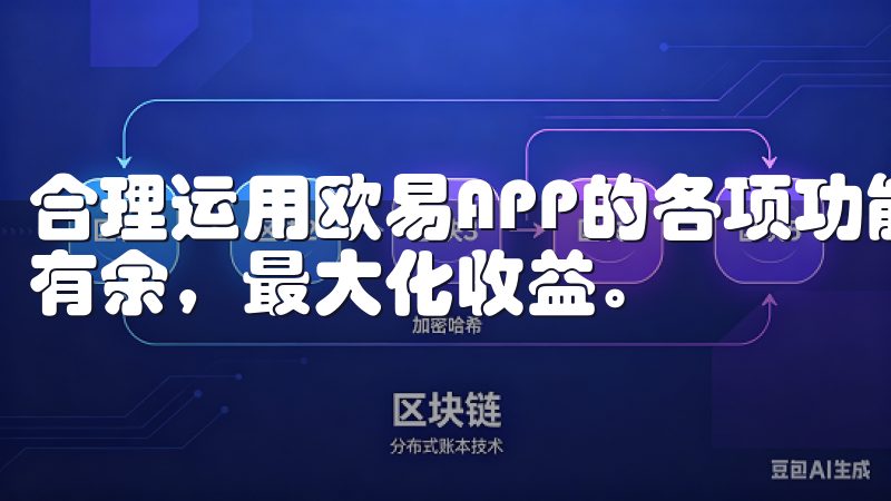 合理运用欧易APP的各项功能，可以让你加密货币交易中游刃有余，最大化收益。