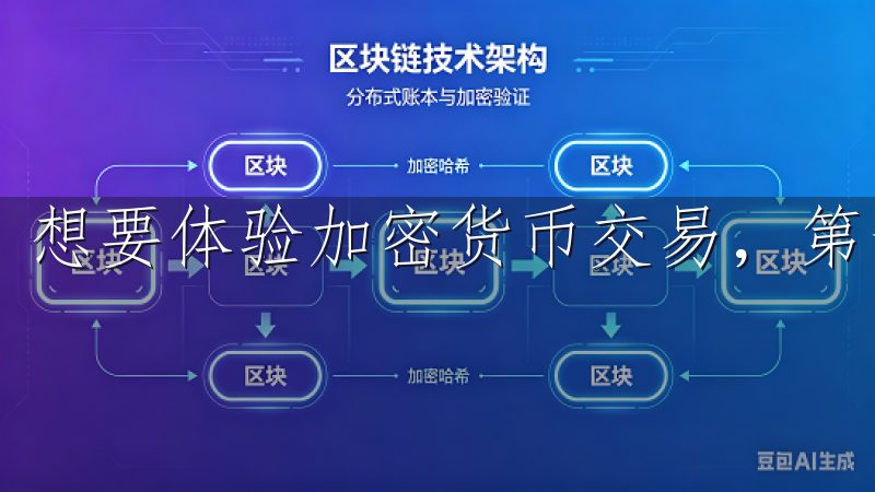 想要体验加密货币交易，第一步是注册并下载欧易APP。