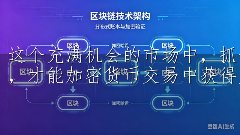 这个充满机会的市场中，抓住每一个投资时机，不断学习和实践，才能加密货币交易中获得成功。