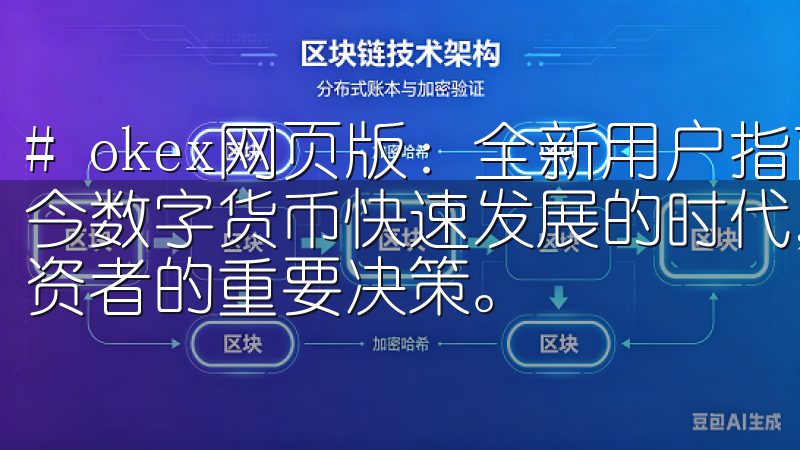 # okex网页版：全新用户指南，快速上手交易平台 在当今数字货币快速发展的时代，选择一个合适的交易平台是每位投资者的重要决策。