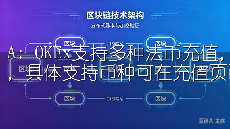 A: OKEx支持多种法币充值，包括但不限于美元、欧元等，具体支持币种可在充值页面查看。