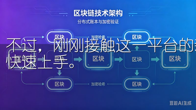 不过，刚刚接触这一平台的新用户可能会有些迷茫，不知道如何快速上手。