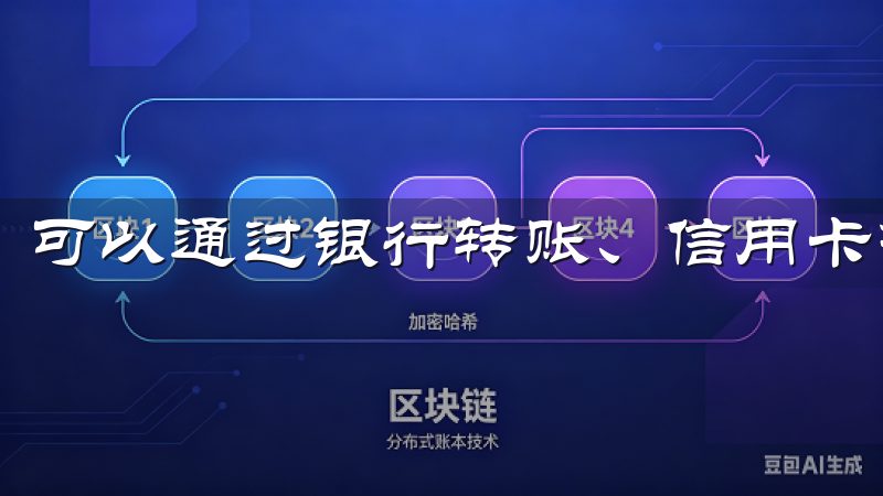 可以通过银行转账、信用卡等多种方式进行充值。