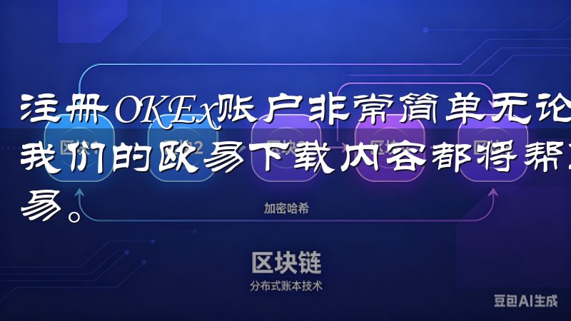 注册OKEx账户非常简单无论您是新手还是经验丰富的用户，我们的欧易下载内容都将帮助您快速上手，轻松进行数字资产交易。