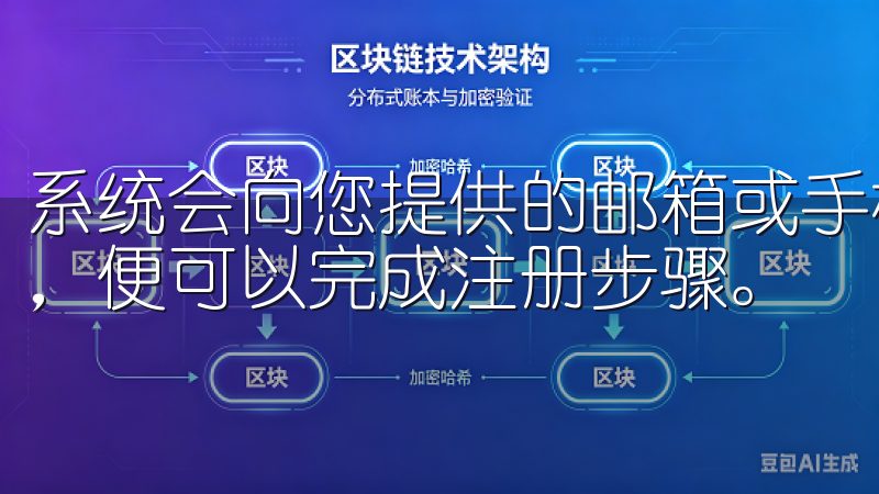 系统会向您提供的邮箱或手机发送验证码，您只需输入该验证码，便可以完成注册步骤。