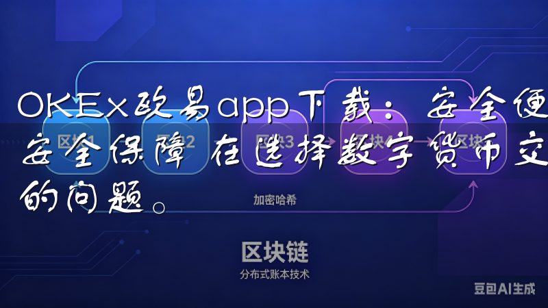 OKEx欧易app下载：安全便捷的数字货币交易平台 - 安全保障 在选择数字货币交易平台时，安全性始终是我最关心的问题。
