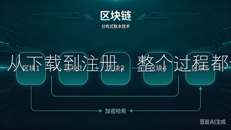 从下载到注册，整个过程都让我感到非常顺畅。