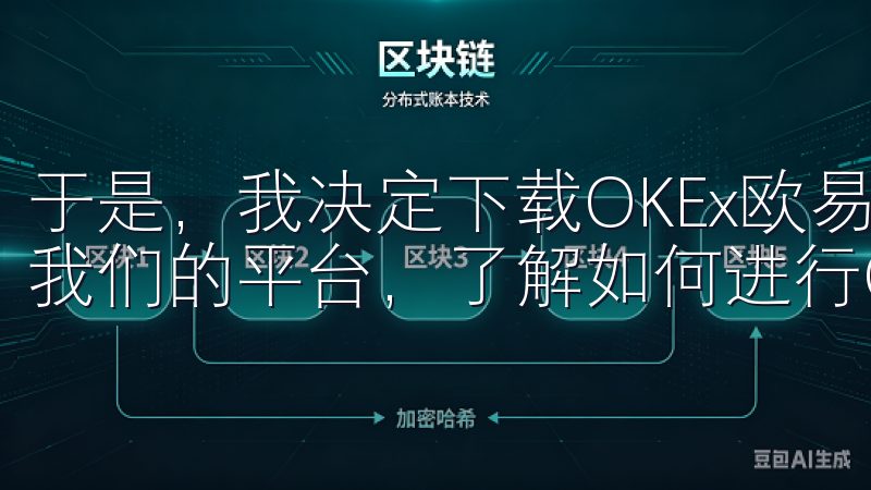 于是，我决定下载OKEx欧易app，亲身体验一番欢迎访问我们的平台，了解如何进行OK交易所下载安装。