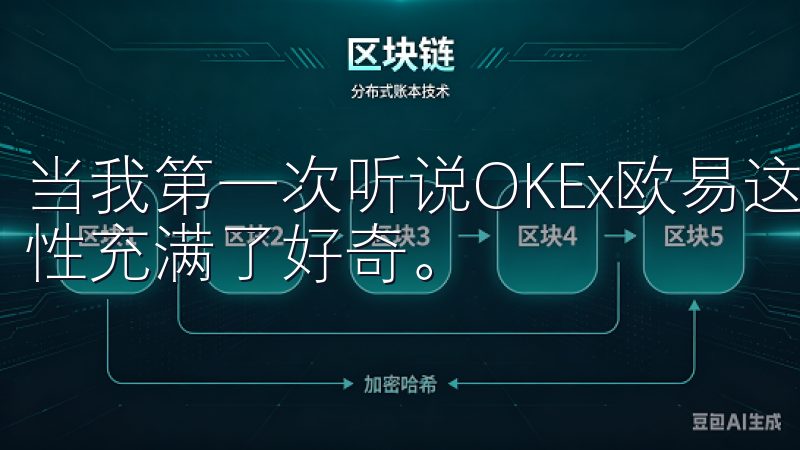 当我第一次听说OKEx欧易这个名字时，我对其安全性和便捷性充满了好奇。