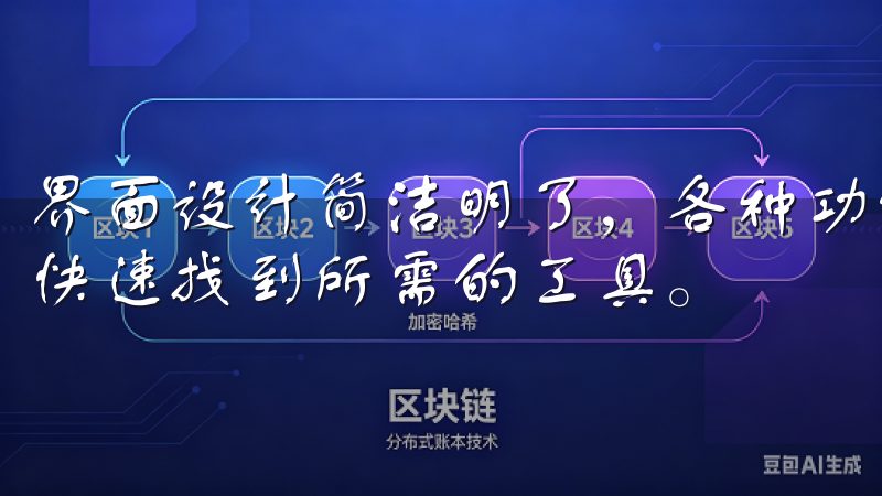 界面设计简洁明了，各种功能一目了然，让我在交易过程中能够快速找到所需的工具。