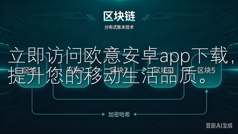 立即访问欧意安卓app下载，开启便捷高效的手机应用之旅，提升您的移动生活品质。