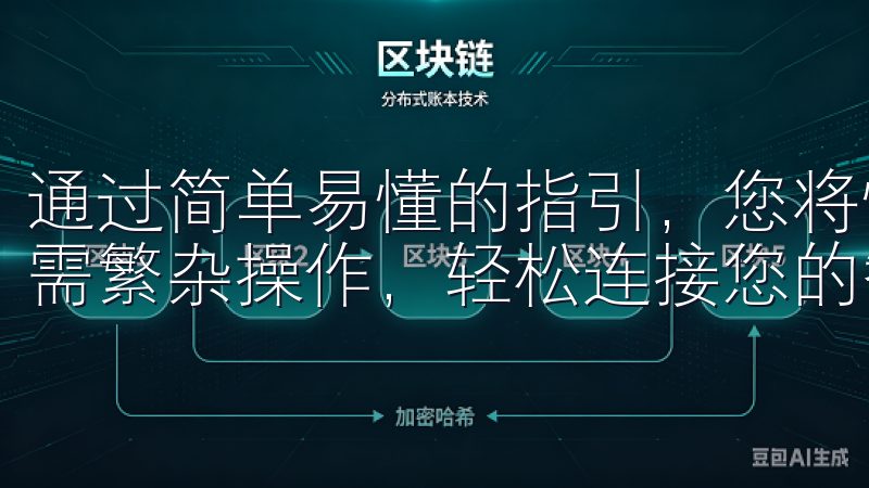通过简单易懂的指引，您将快速掌握欧意APP的安装流程，无需繁杂操作，轻松连接您的智能设备。