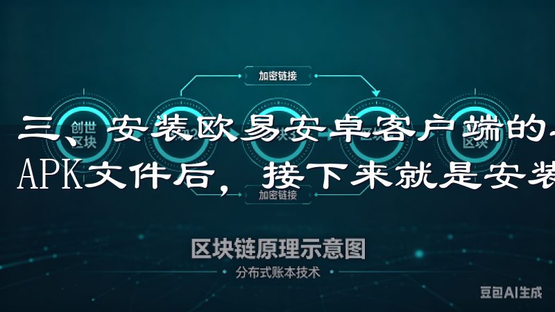 三、安装欧易安卓客户端的具体步骤 下载完欧易安卓客户端的APK文件后，接下来就是安装的步骤了。