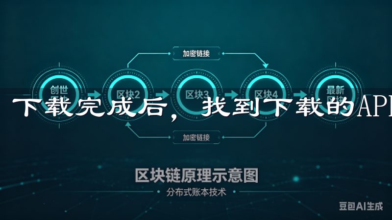 下载完成后，找到下载的APK文件，点击它开始安装。