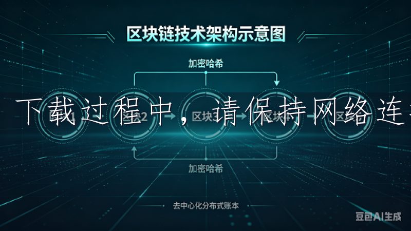 下载过程中，请保持网络连接的稳定，避免文件损坏。