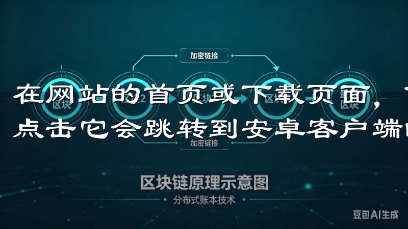 在网站的首页或下载页面，你会看到一个明显的“下载”按钮，点击它会跳转到安卓客户端的下载页面。