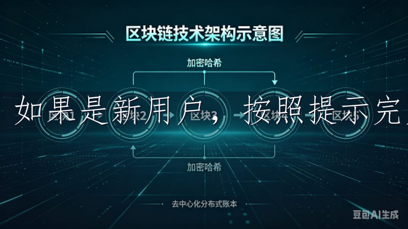 如果是新用户，按照提示完成注册过程。