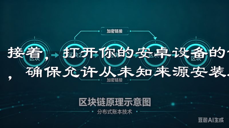 接着，打开你的安卓设备的设置，找到“安全”或“隐私”选项，确保允许从未知来源安装应用。