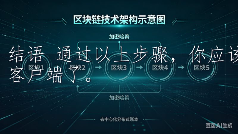 结语 通过以上步骤，你应该已经成功安装并开始使用欧易安卓客户端了。
