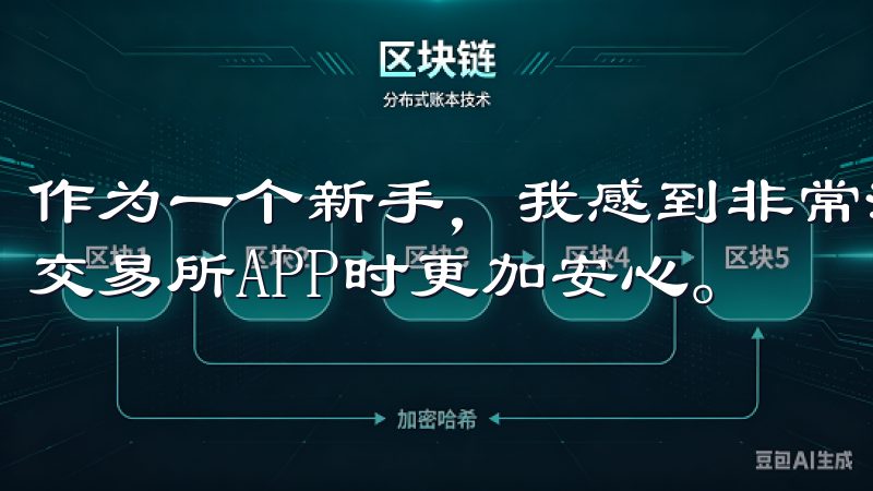 作为一个新手，我感到非常满意，因为这些设置让我在使用OK交易所APP时更加安心。