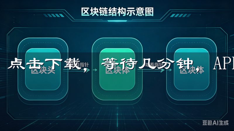 点击下载，等待几分钟，APP就安装完成了。