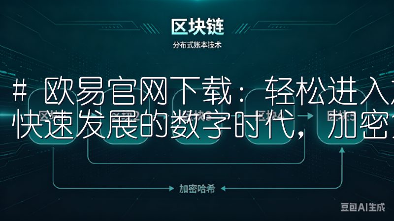 # 欧易官网下载：轻松进入加密货币投资新领域 在如今这个快速发展的数字时代，加密货币投资正吸引着越来越多的人们。