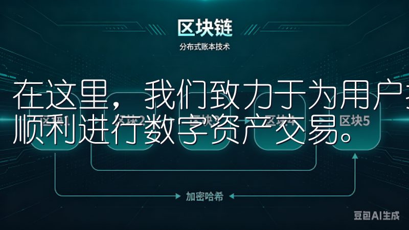 在这里，我们致力于为用户提供安全、便捷的交易服务，帮助您顺利进行数字资产交易。