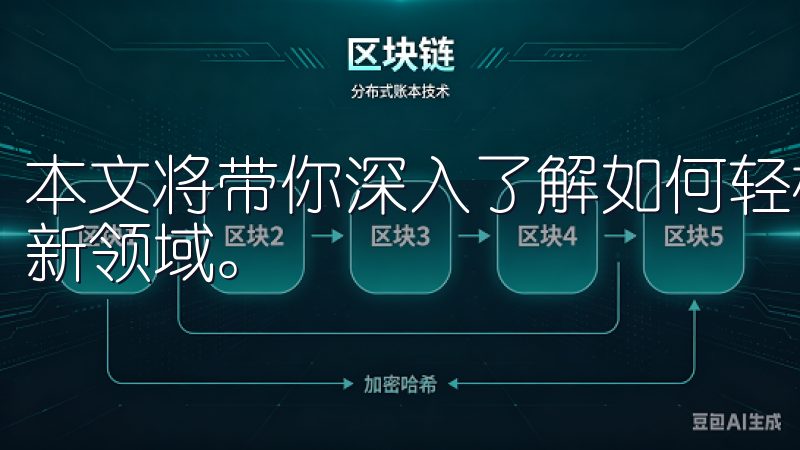 本文将带你深入了解如何轻松通过欧易官网进入加密货币投资的新领域。