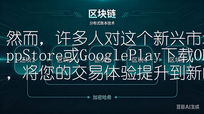 然而，许多人对这个新兴市场感到陌生，不知从何入手立即从AppStore或GooglePlay下载OK交易所APP，将您的交易体验提升到新的高度。