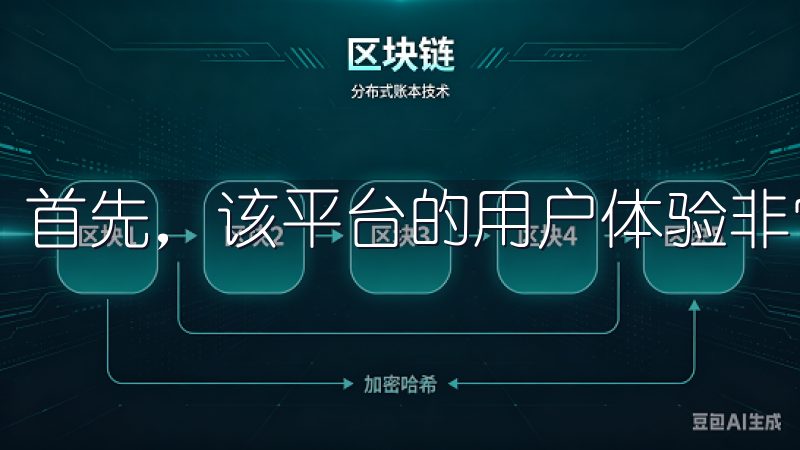首先，该平台的用户体验非常友好，适合新手使用。
