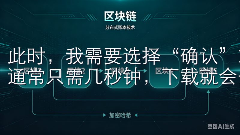 此时，我需要选择“确认”或“下载”，这个过程简单而直观，通常只需几秒钟，下载就会开始。