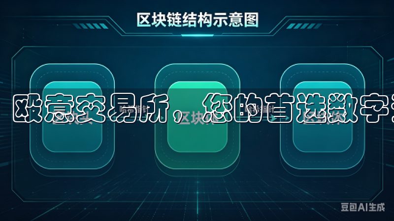 殴意交易所，您的首选数字资产交易平台。
