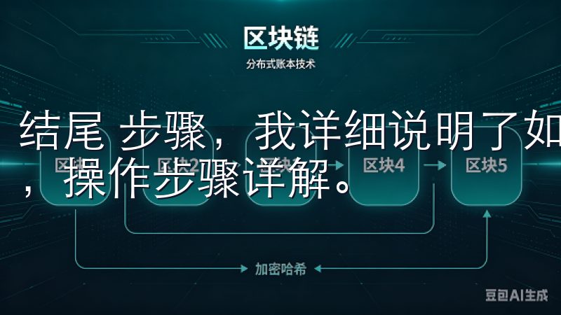 结尾 步骤，我详细说明了如何快速下载欧交易App官网入口，操作步骤详解。