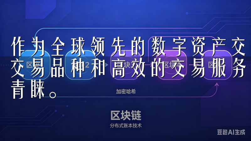 作为全球领先的数字资产交易平台，OKEx不仅提供了丰富的交易品种和高效的交易服务，其移动端应用也受到了广大用户的青睐。