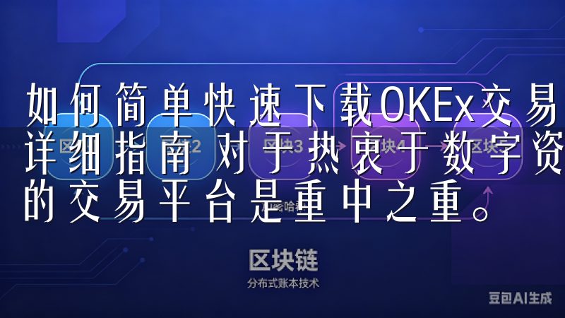 如何简单快速下载OKEx交易所APP：安卓与iOS用户的详细指南 对于热衷于数字资产交易的朋友来说，选择一个可靠的交易平台是重中之重。