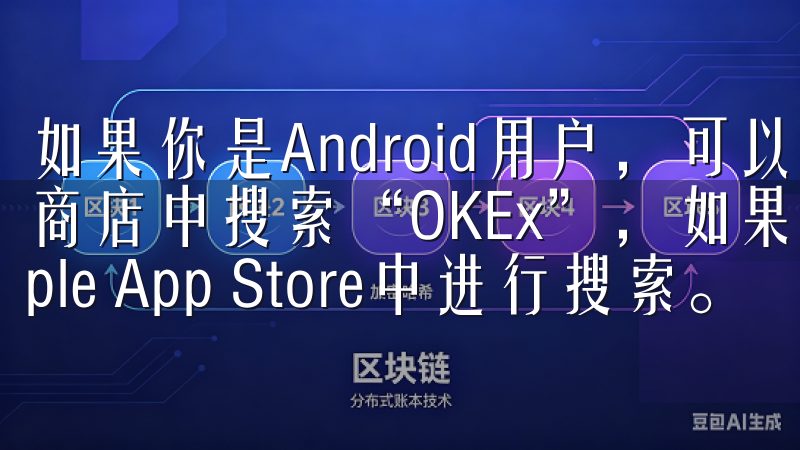 如果你是Android用户，可以在Google Play商店中搜索“OKEx”，如果你是iOS用户，则可以在Apple App Store中进行搜索。