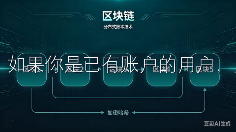 如果你是已有账户的用户，直接登录即可。