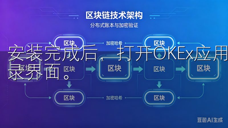 安装完成后，打开OKEx应用，你会看到一个简单的注册或登录界面。