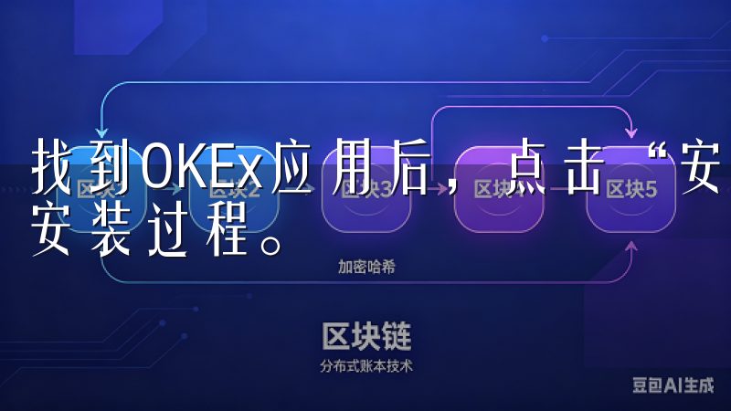 找到OKEx应用后，点击“安装”或“获取”按钮，开始下载安装过程。