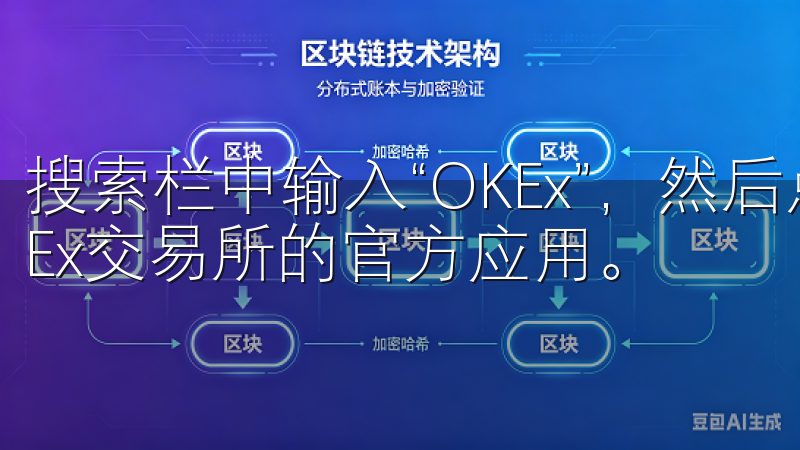 搜索栏中输入“OKEx”，然后点击搜索按钮，你会看到OKEx交易所的官方应用。