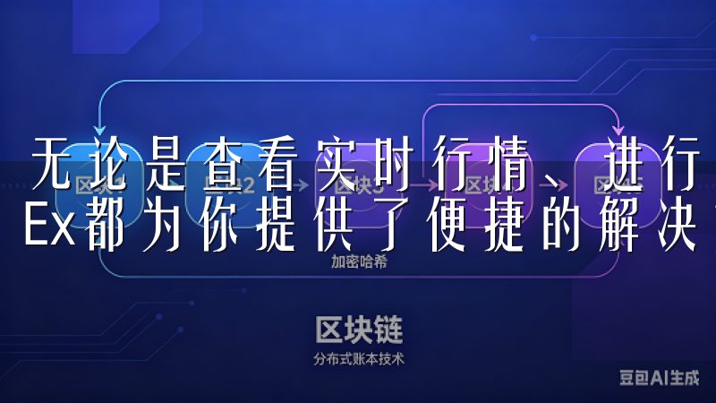 无论是查看实时行情、进行买卖操作，还是管理你的资产，OKEx都为你提供了便捷的解决方案。