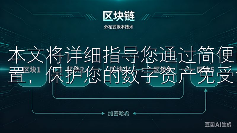 本文将详细指导您通过简便的步骤完成OK交易所的二次验证设置，保护您的数字资产免受潜在风险。