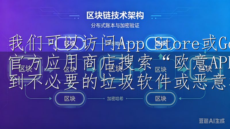 我们可以访问App Store或Google Play等官方应用商店搜索“欧意APP”进行下载，这样能够避免下载到不必要的垃圾软件或恶意程序。